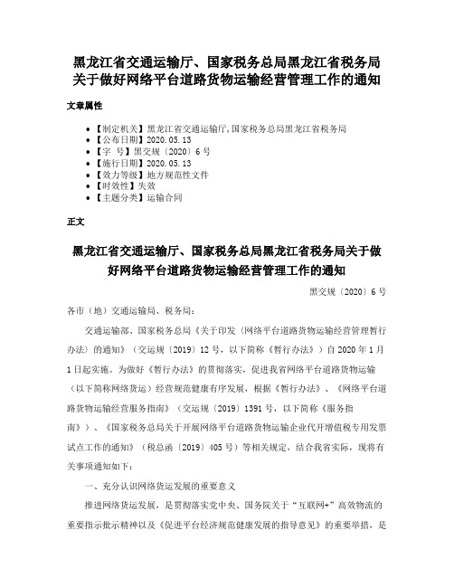 黑龙江省交通运输厅、国家税务总局黑龙江省税务局关于做好网络平台道路货物运输经营管理工作的通知