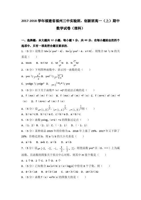 2017-2018学年福建省福州三中实验班,创新班高一(上)期中数学试卷(理科)(解析版)