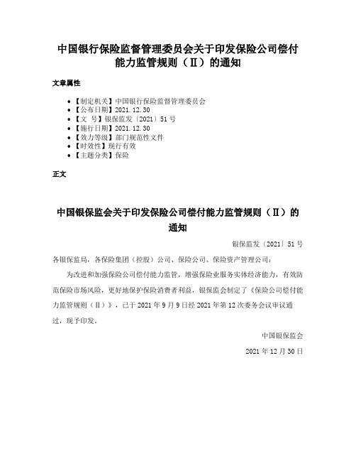 中国银行保险监督管理委员会关于印发保险公司偿付能力监管规则（Ⅱ）的通知