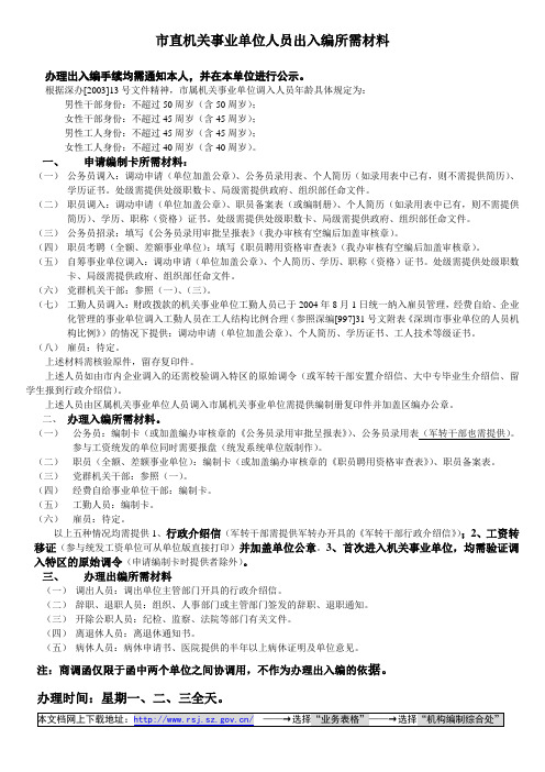 市直机关事业单位人员出入编所需材料