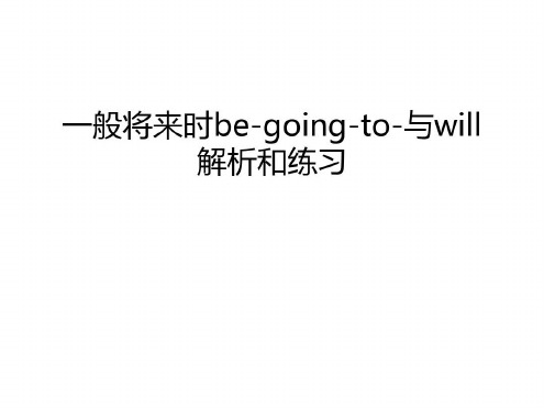 一般将来时be-going-to-与will解析和练习备课讲稿-2023年学习资料