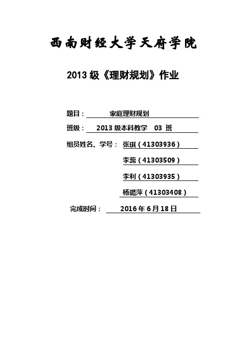 理财规划 财务03班 第2组：家庭理财规划