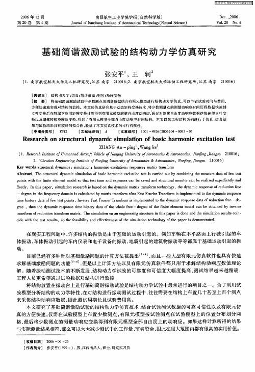基础简谐激励试验的结构动力学仿真研究