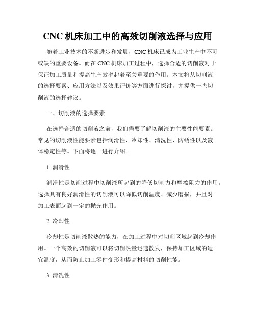 CNC机床加工中的高效切削液选择与应用