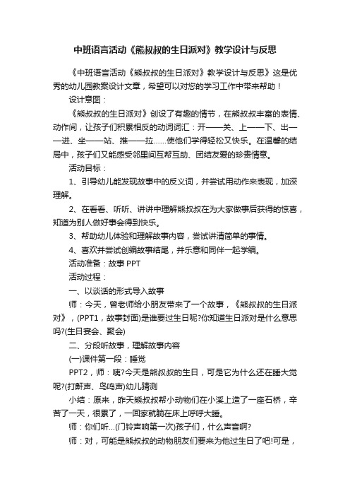 中班语言活动《熊叔叔的生日派对》教学设计与反思