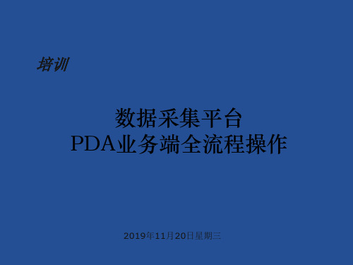 中国邮政速递PDA全流程操作使用手册