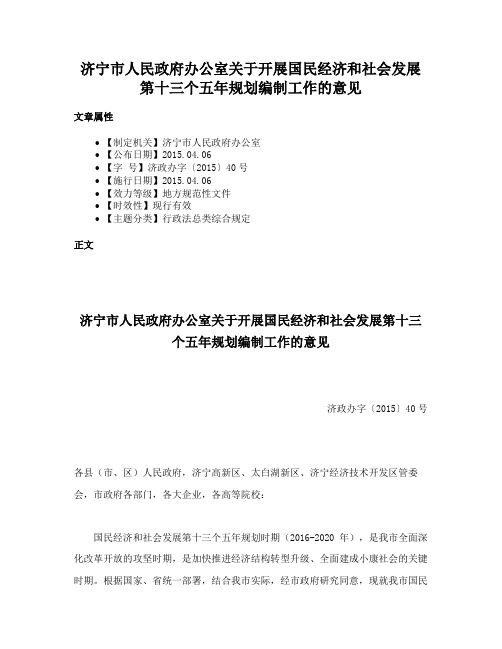 济宁市人民政府办公室关于开展国民经济和社会发展第十三个五年规划编制工作的意见