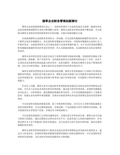 烟草企业财务管理创新探讨