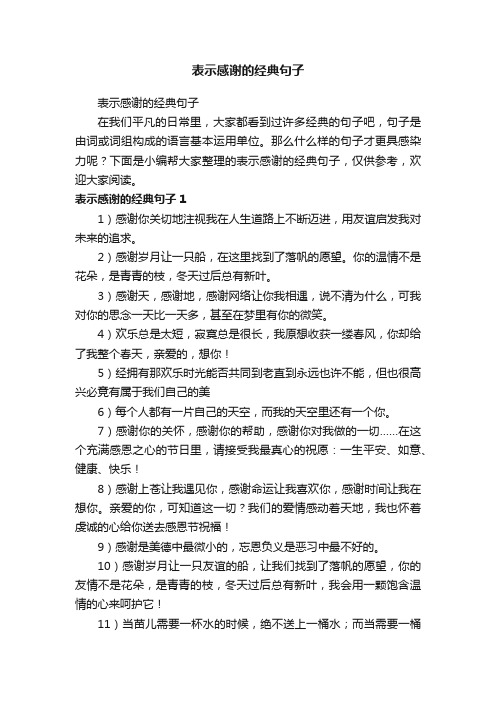 表示感谢的经典句子