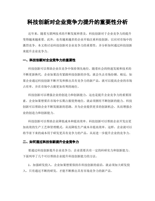 科技创新对企业竞争力提升的重要性分析