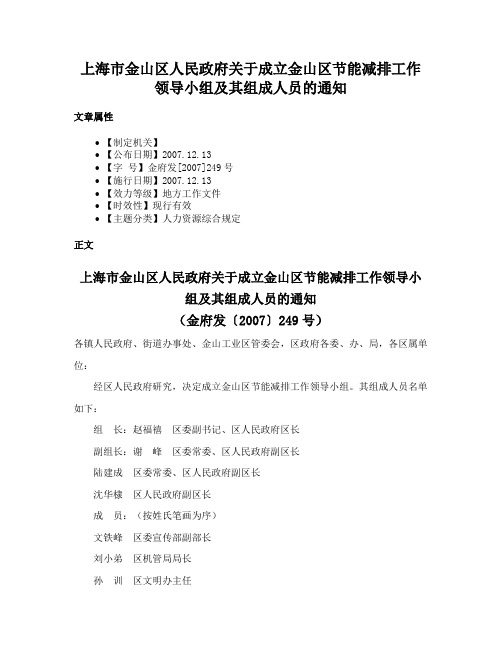 上海市金山区人民政府关于成立金山区节能减排工作领导小组及其组成人员的通知