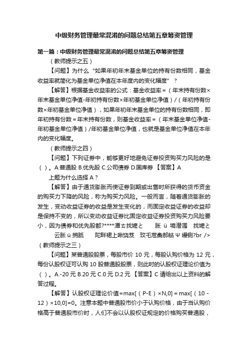 中级财务管理最常混淆的问题总结第五章筹资管理