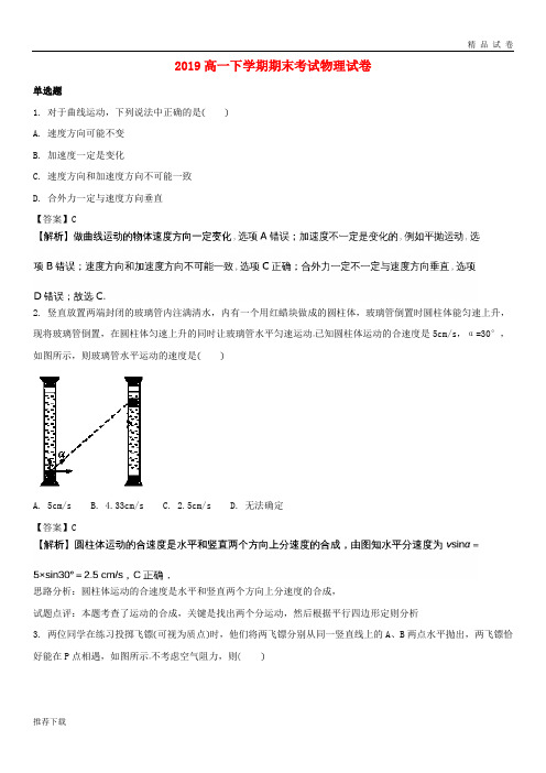 [精品]2019学年高一物理下学期期末考试试题(含解析)新 版 新人教版(1)