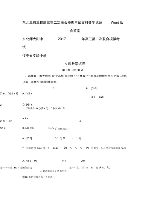 东北三省三校高三第二次联合模拟考试文科数学试题Word版含答案