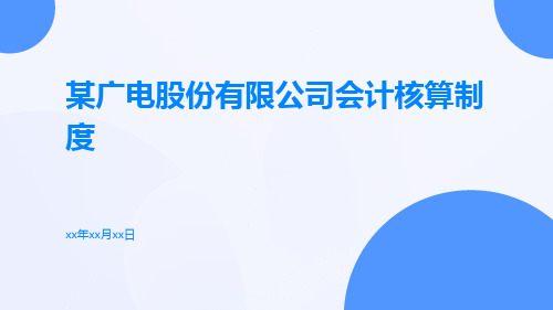 某广电股份有限公司会计核算制度