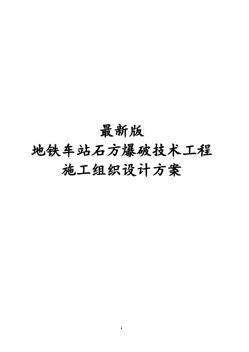 最新版地铁车站石方爆破技术工程施工组织设计方案