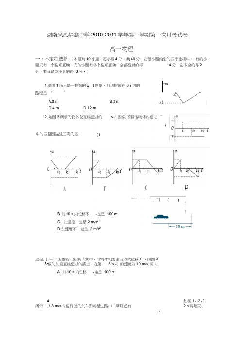 湖南凤凰华鑫中学1011高一上期第一次月考——物理