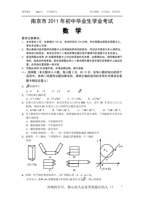 2011年南京中考数学试题及答案word版