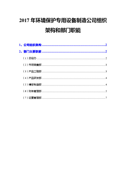 2017年环境保护专用设备制造公司组织架构和部门职能