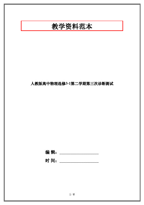 人教版高中物理选修3-1第二学期第三次诊断测试