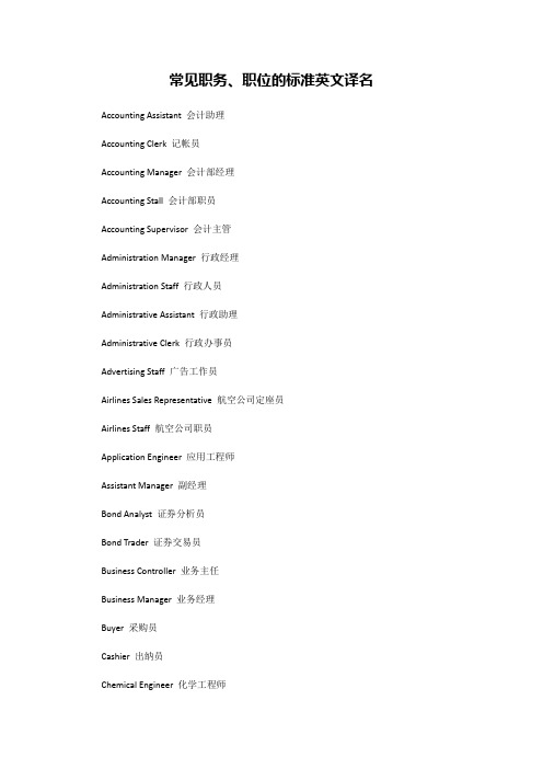 常见职务、职位的标准英文译名