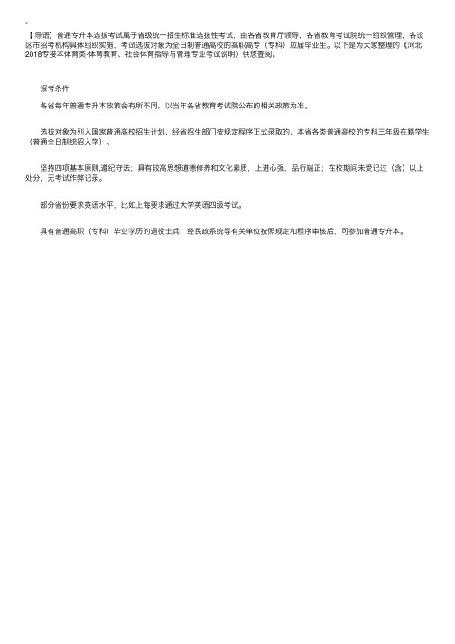 河北2018专接本体育类-体育教育、社会体育指导与管理专业考试说明