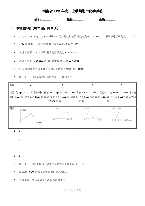 湖南省2021年高三上学期期中化学试卷