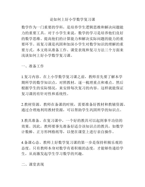 论如何上好小学数学复习课