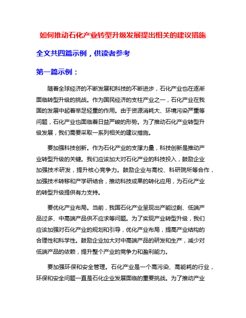 如何推动石化产业转型升级发展提出相关的建议措施