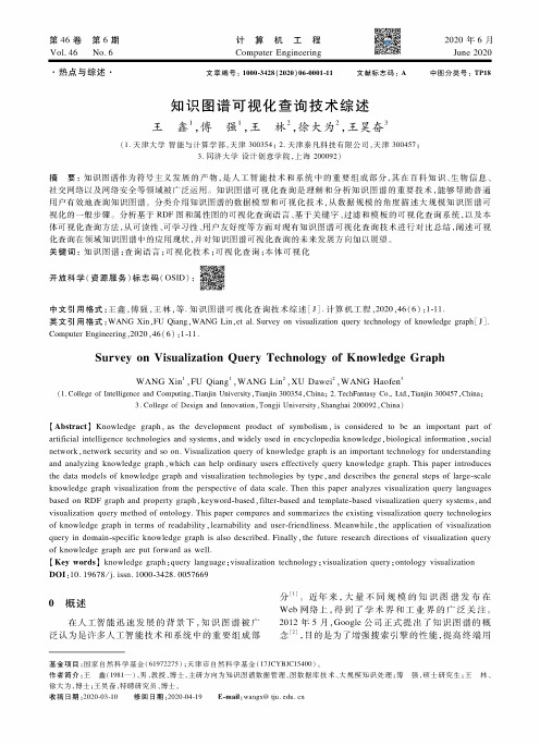 知识图谱可视化查询技术综述