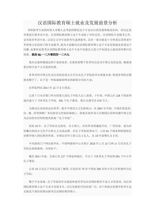 汉语国际教育硕士就业及发展前景分析