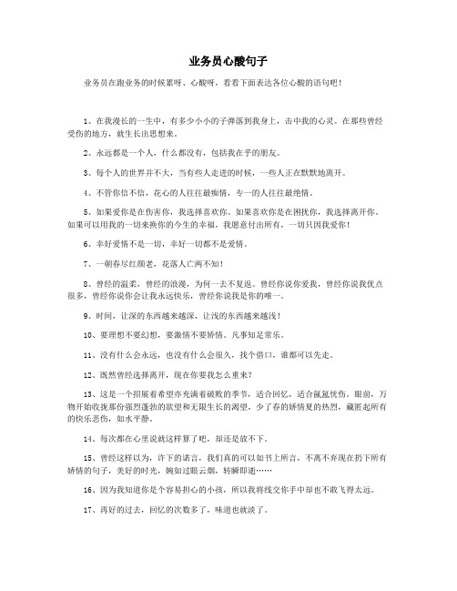 业务员心酸句子