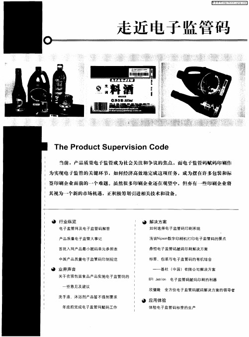 走近电子监管码——电子监管网及电子监管码解答
