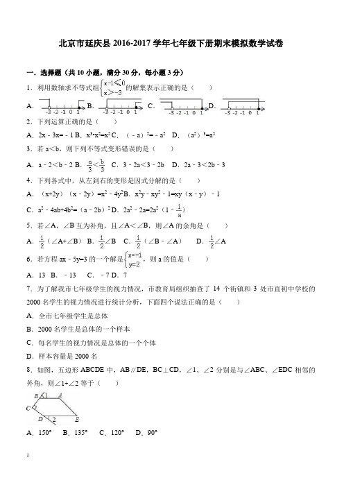 北京市延庆县2016-2017学年七年级下册期末模拟数学试卷(含答案)