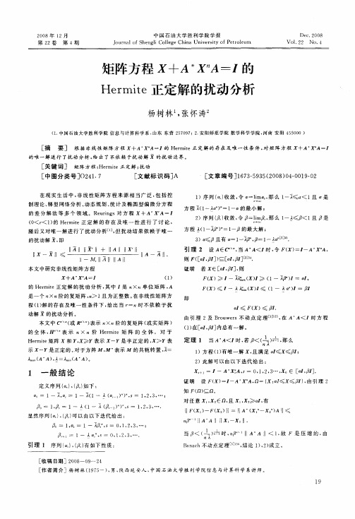 矩阵方程X+A ＊X n A=1的Hermite正定解的扰动分析