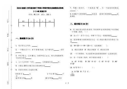 【2019最新】四年级竞赛下学期小学数学期末真题模拟试卷卷(一)-8K直接打印