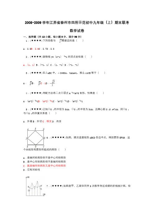 2008-2009学年江苏省泰州市四所示范初中九年级(上)期末联考数学试卷