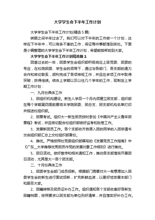 大学学生会下半年工作计划