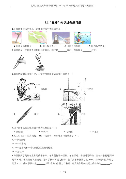 北师大版权八年级物理下册:9.1“杠杆”知识过关练习题(无答案)