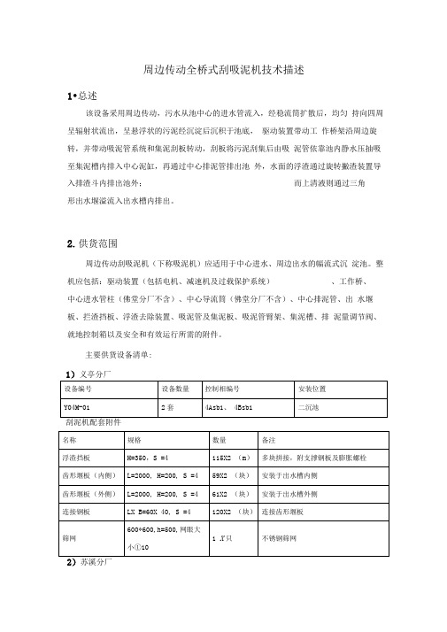 15周边传动全桥式刮吸泥机讲解