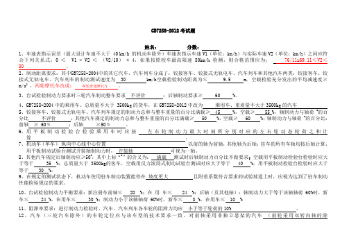 GB7258新标准考试题内容答案