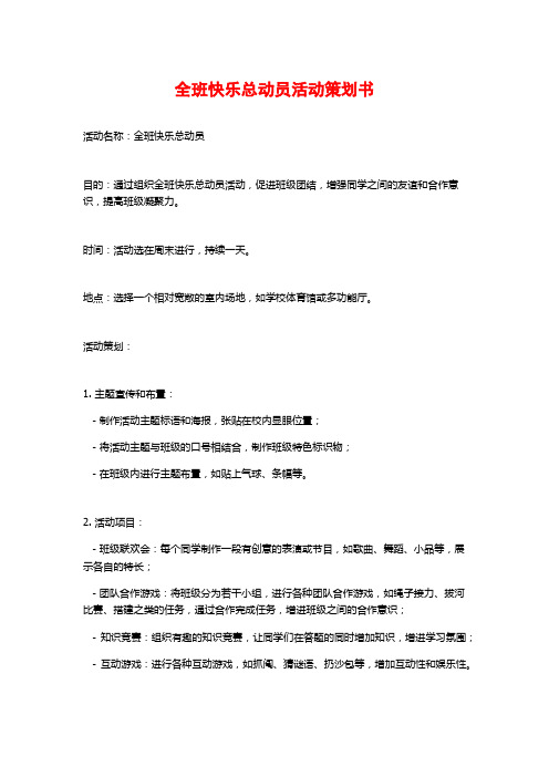 全班快乐总动员活动策划书