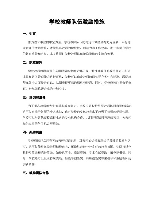 学校教师队伍激励措施