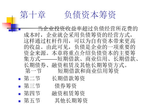 财务管理学课件 第十章 负债资本筹资