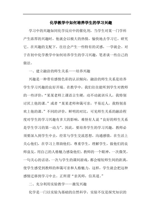 化学教学中如何培养学生学习兴趣论文