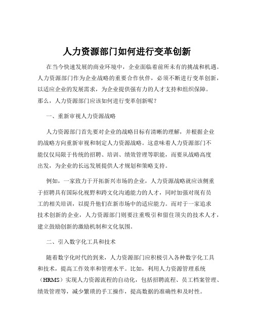 人力资源部门如何进行变革创新