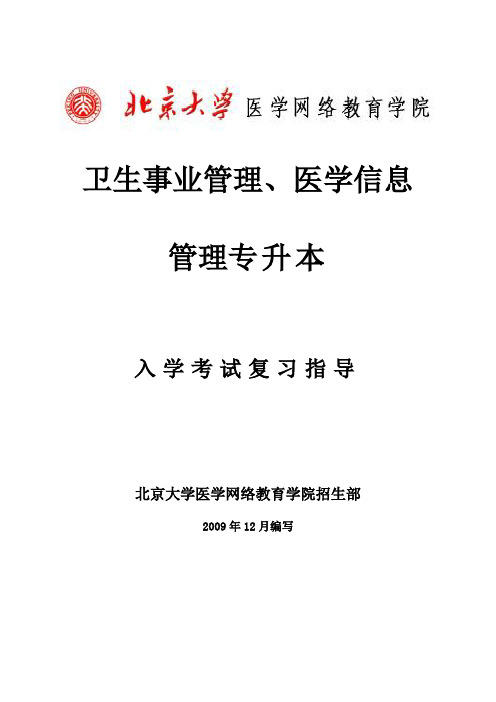 医学信息管理、卫生事业管理专升本复习题及答案