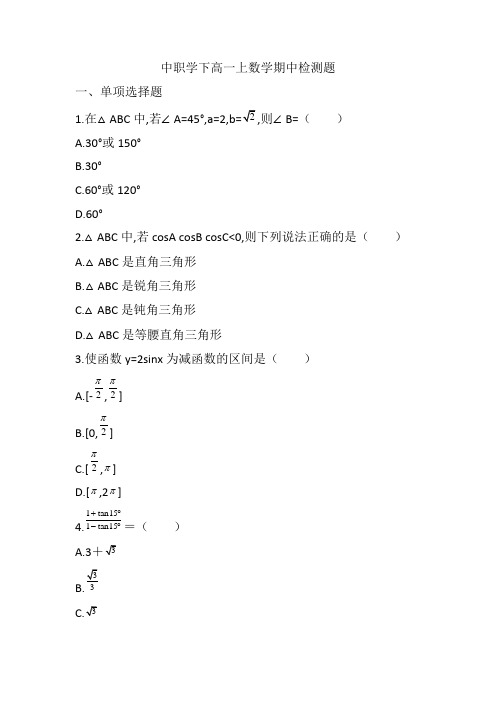 中职学下高一上数学期中检测题