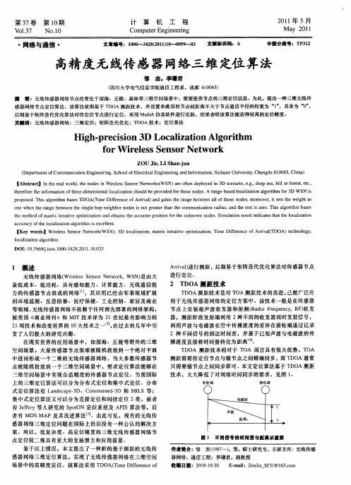 高精度无线传感器网络三维定位算法