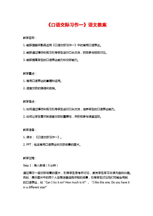 《口语交际习作一》语文教案